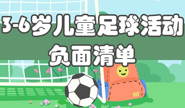 教育部：幼儿足球运动禁止正式比赛和考级！