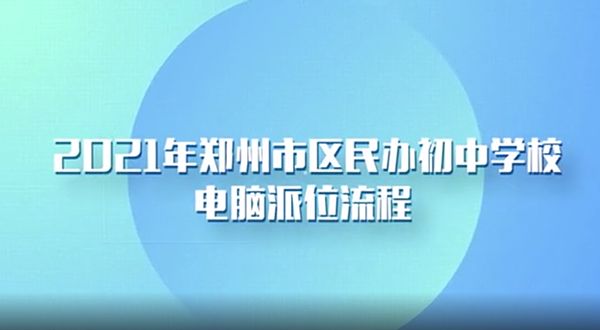 2021郑州市区民办初中电脑派位规则公布