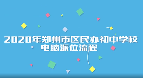 2020年郑州市区民办初中电脑派位流程发布！