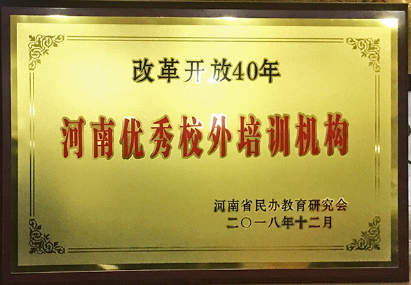 改革开放40年河南优秀校外培训机构