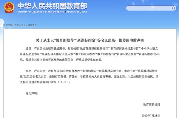 教育部从未以“教育部推荐”“新课标指定”以及类似名义出版、推销有关图书