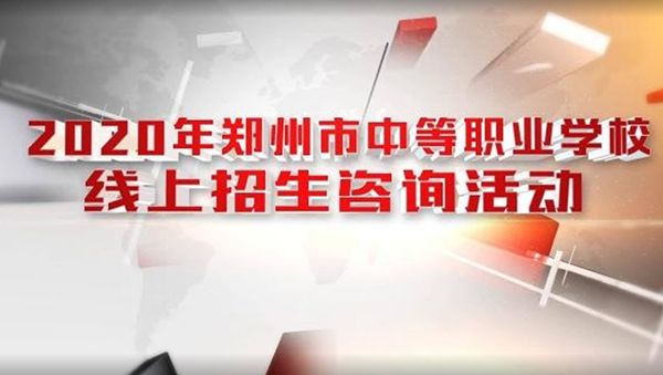 初中毕业生：全市40余所中职学校启动线上招生咨询！