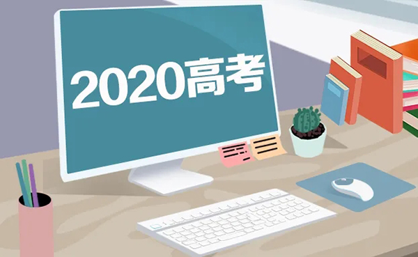 填报高考志愿前的4项准备工作，考生和家长注意