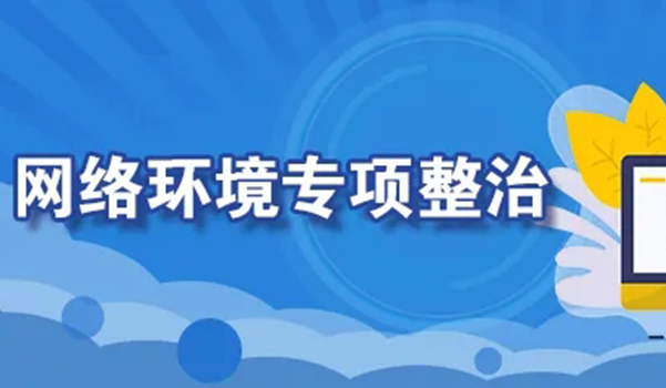 守护未成年人！这些网站、平台被曝光