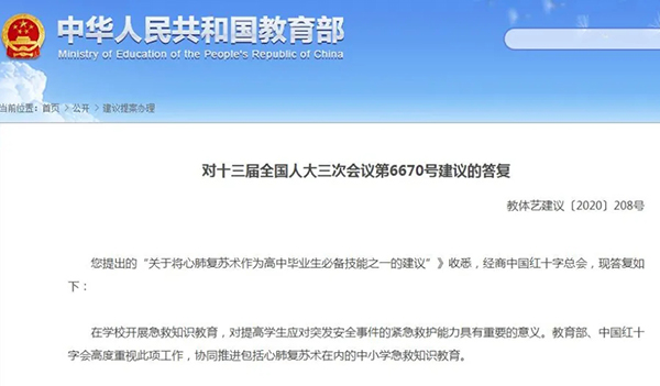 教育部：将心肺复苏和急救知识纳入学校健康教育