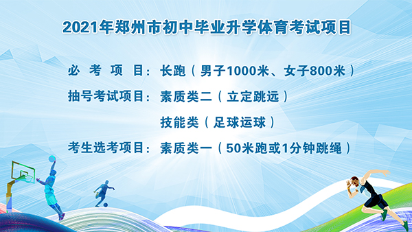 立定跳远+足球运球 2021年郑州中招体育考试抽号结果