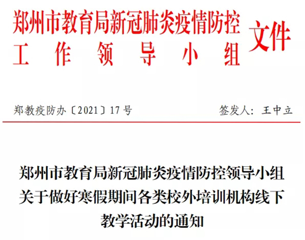 郑州市教育局发文!2021年除春节短暂假期，教培机构线下可正常上课