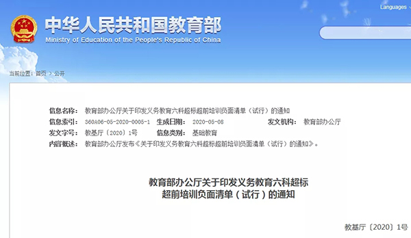 教育部办公厅关于印发义务教育六科超标超前培训负面清单（试行）的通知