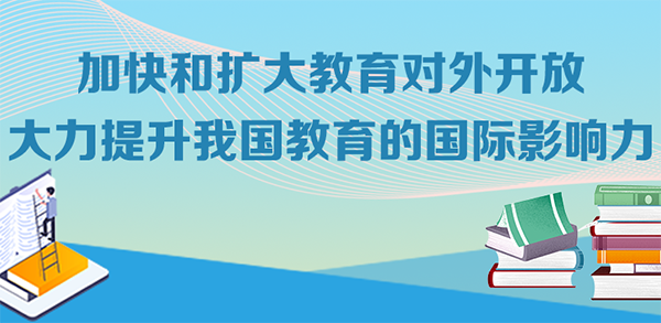 加快和扩大教育对外开放大力提升我国教育的国际影响力